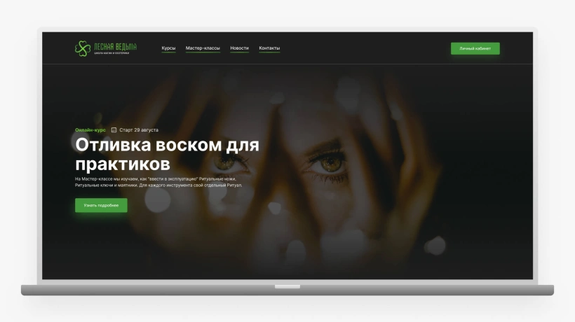 Лесная Ведьма | Веб-студия Arezo